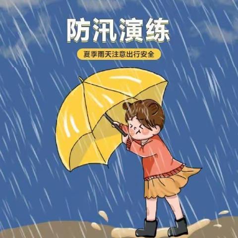 防汛未然，筑牢防线——快乐城堡幼儿园防汛演练