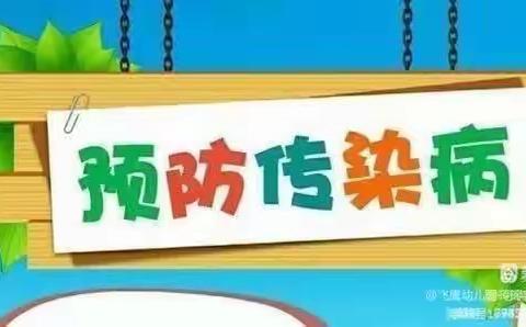 预防传染病，健康伴我行——快乐城堡幼儿园预防秋季传染病宣传知识