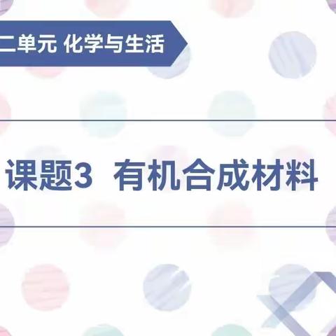 精彩纷呈展风采，凝心聚力谋新篇--记新课教学《有机合成材料》