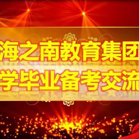 【经验交流，互伴成长】——海之南教育集团毕业班经验交流