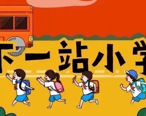 “走进小学，礼遇成长”——奇芳幼儿园参观小学篇