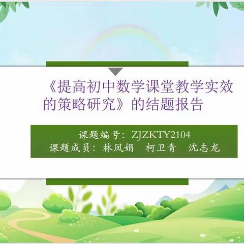 采撷成果，蓄力前行——《提高初中数学课堂教学实效的策略研究》的结题报告