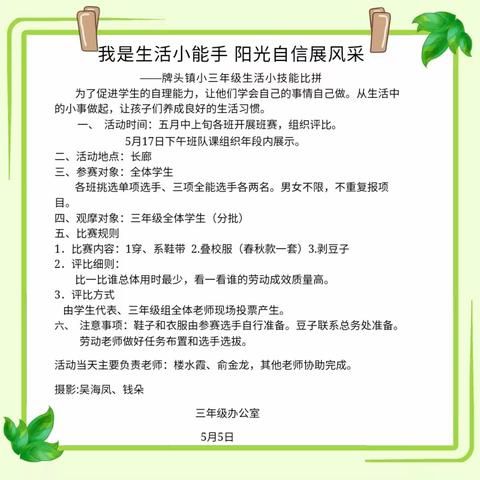 我是生活小能手，阳光自信展风采——牌头镇小三年级劳动技能大赛