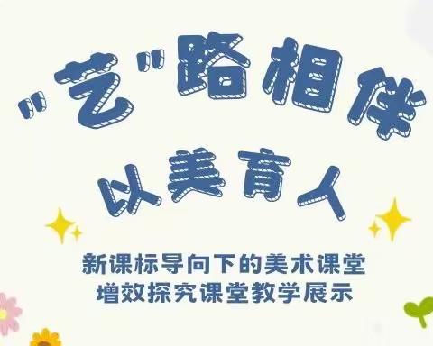 “艺”路相伴，以美育人 ——新课标导向下的美术课堂增效探究课堂教学展示