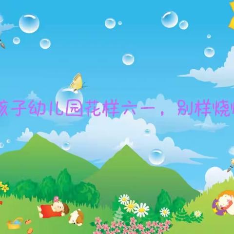 金孩子幼儿园『花样六一，别样烧烤节』