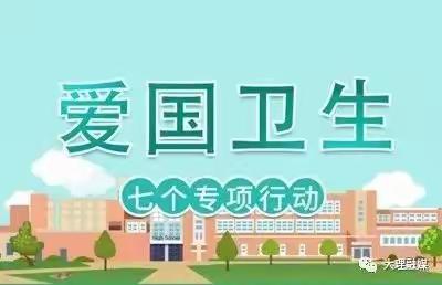 【齐心清道路  共建新环境】东旺小学以党建带团建，推进“爱卫我先行”爱国卫生教育