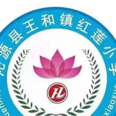 红莲小学一周工作简报（2023.5.15～2023.5.20）