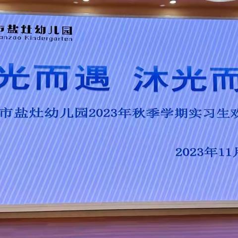 “追光而遇，沐光而行”——海口市盐灶幼儿园2023年秋季学期实习生欢送会