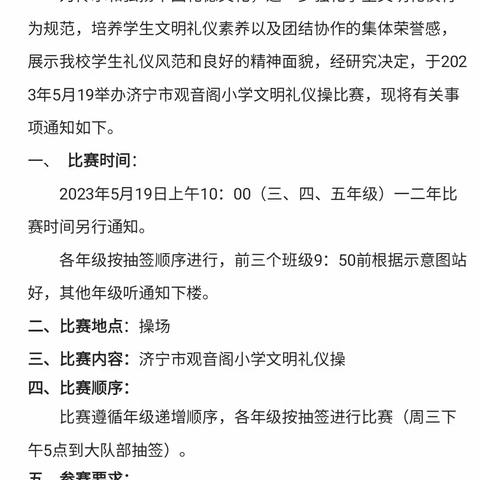 【文明礼仪】美德山东 礼仪童行——济宁市观音阁小学文明礼仪操比赛