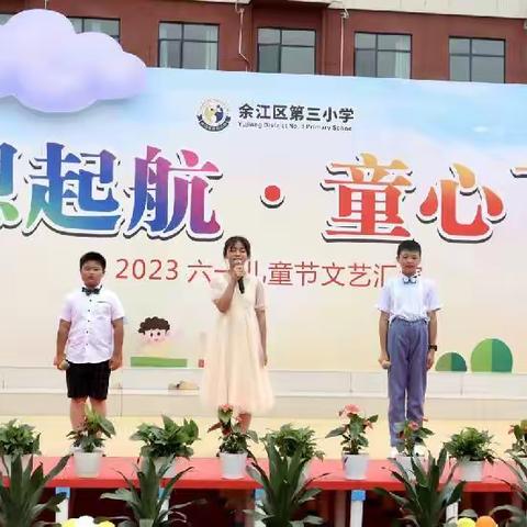 梦想起航   童心飞扬——余江区第三小学“六一”文艺汇演