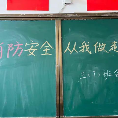 关注消防·关爱生命—新华区胜利街小学教育集团消防主题班会课