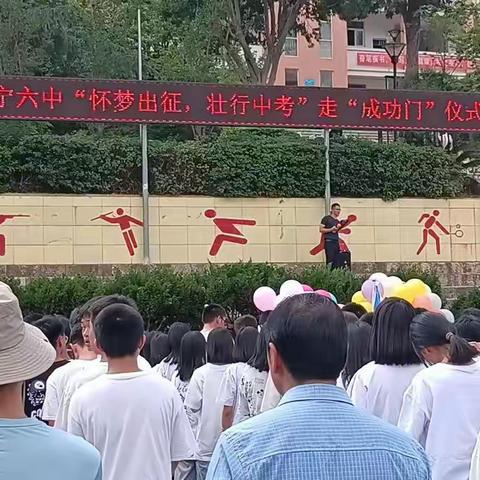 华宁六中“怀梦出征，壮行中考”走“成功门”仪式