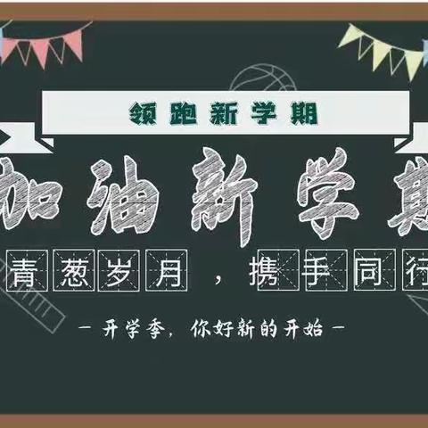 新学期，新开始 —— 大东街小学四（2）班