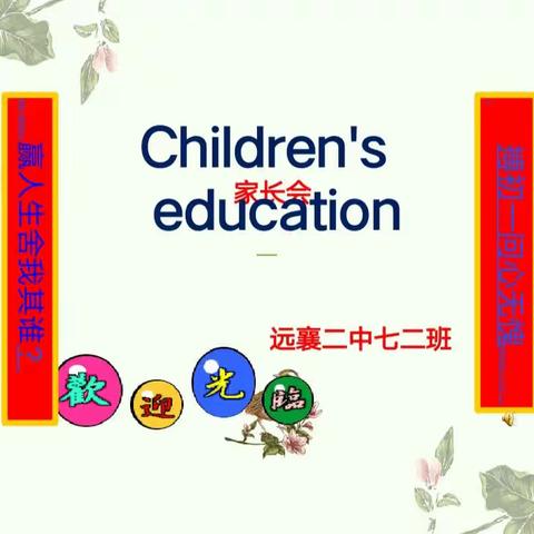 携手同行，遇见成长——远襄镇第二初级中学期中考试家长会