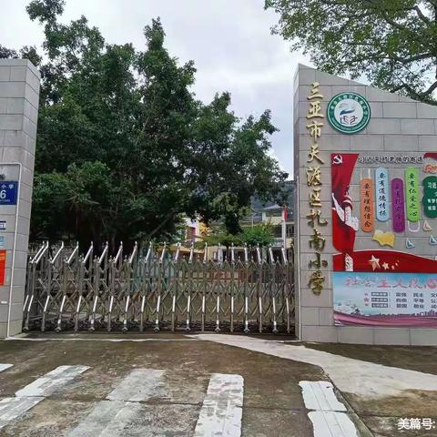 天涯区扎南小学重大事故隐患专项排查整治2023年学校安全行动动员部署会