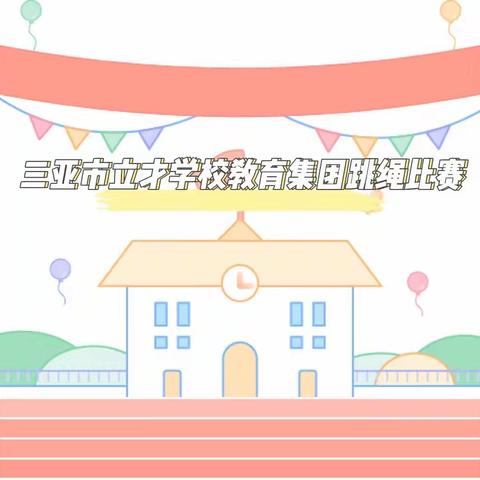 跳动童年，“绳”彩飞扬——三亚市立才学校教育集团跳绳比赛