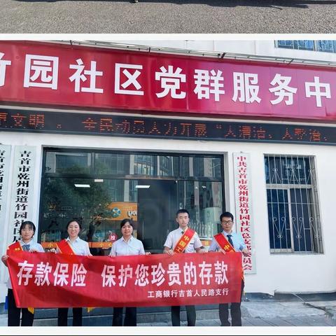 中国工商银行吉首人民路支行进社区开展存款保险宣传活动