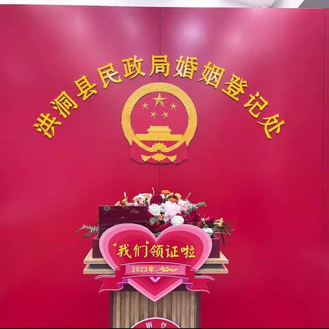 520❣️洪洞县民政局“为爱护航”