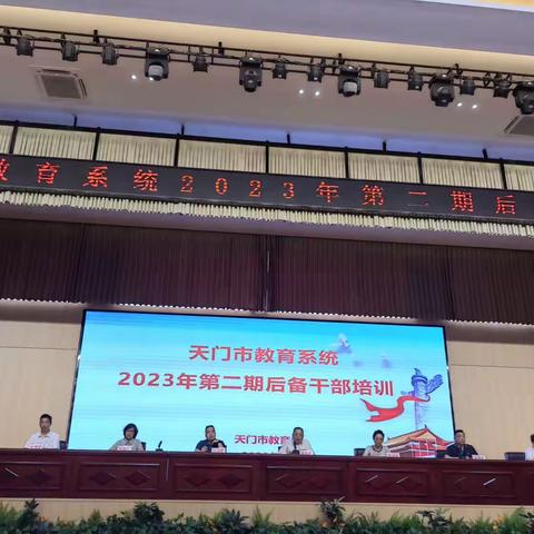 唯有奋斗，不负韶华——天门市教育系统2023年青年后备干部培训班（第二期）系列报道一