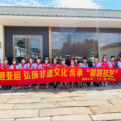 迎亚运 弘扬非遗文化 传承“铜制技艺”——建德市明珠小学二（5）班阳光中队暑期实践活动