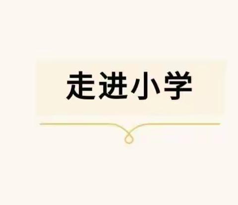 【幼小衔接】参观小学初体验、幼小衔接促成长——智慧树禾苗幼儿园参观小学活动