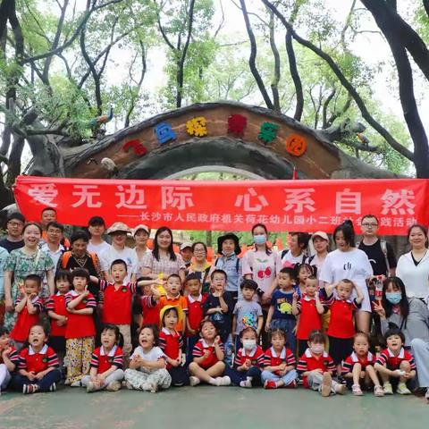 爱无边际 心系自然——长沙市人民政府机关荷花幼儿园小（二）班实践活动