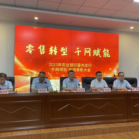 农行霍州市支行                                         2023年“千网项目”总结大会