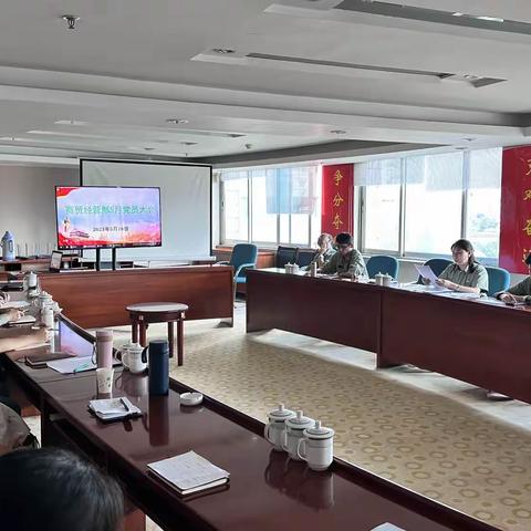 商贸经营部召开5月党员大会暨2023年党风廉政建设工作会