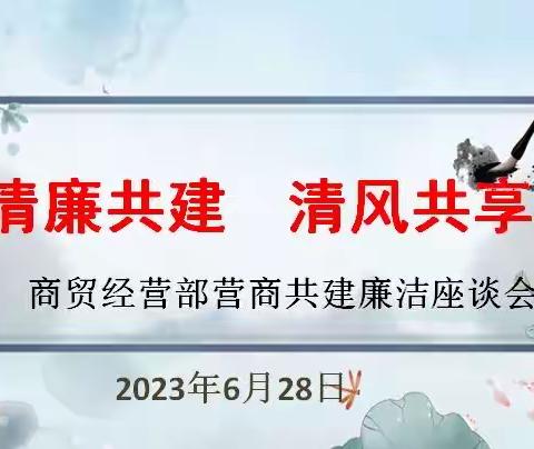 清廉共建 清风共享
