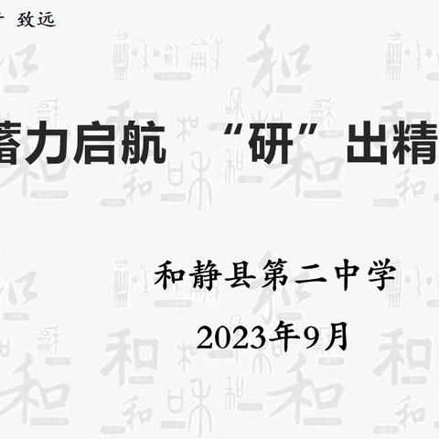 蓄力启航    “研”出精彩 ——记和静县第二中学2023年秋季学期首次教研活动