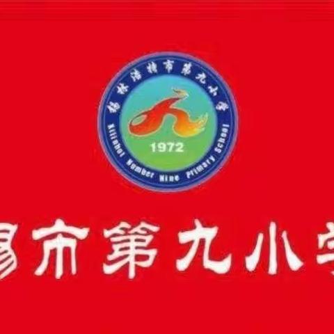 “以课促教 以研促改”—锡林浩特市第九小学教师参加锡盟小学语文中部片区联片教研展示交流活动