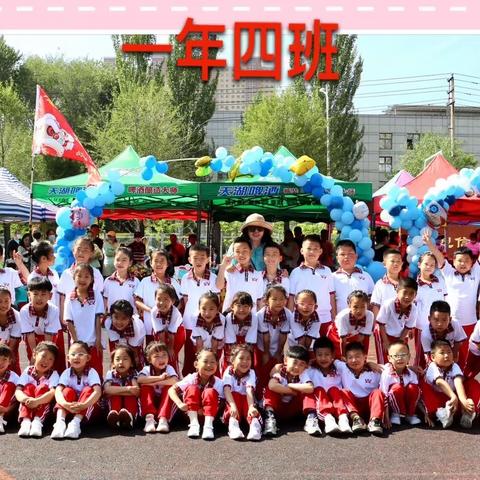 雷锋第二小学一年四班﻿春季田径运动会