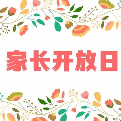 五月“家长开放日”活动美篇