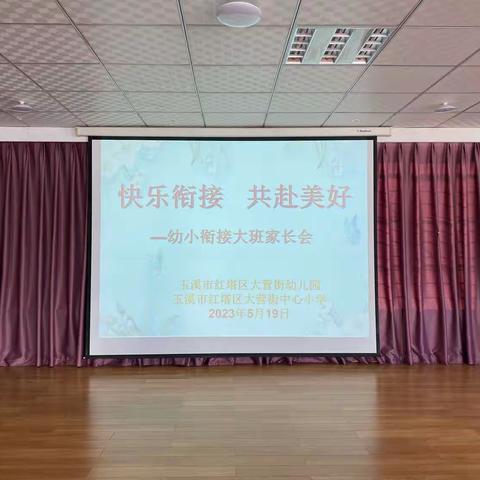 大营街幼儿园——﻿“快乐衔接·共赴美好” ﻿幼小衔接大班家长会