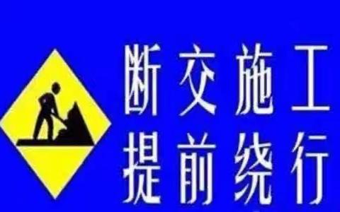 平山县公安交通警察大队关于平光大街、建材路及育才路三处道口断交施工的通告