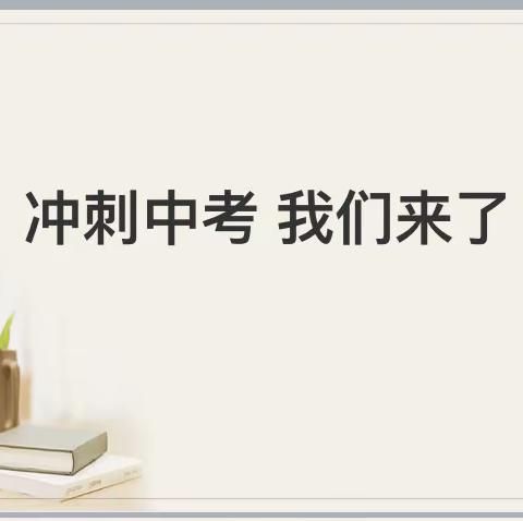 助力学考—吉安八中九年级考前冲刺讲座