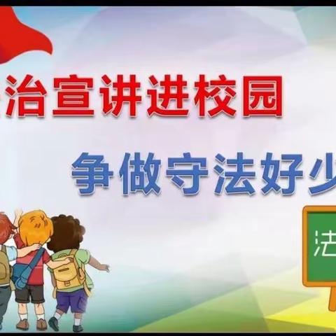 法治教育进校园，撑起校园平安伞——文山市追栗街镇追栗街小学法治教育讲座