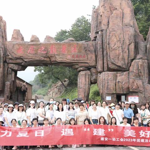 活力夏日  遇见美好——德安县第一幼儿园工会活动