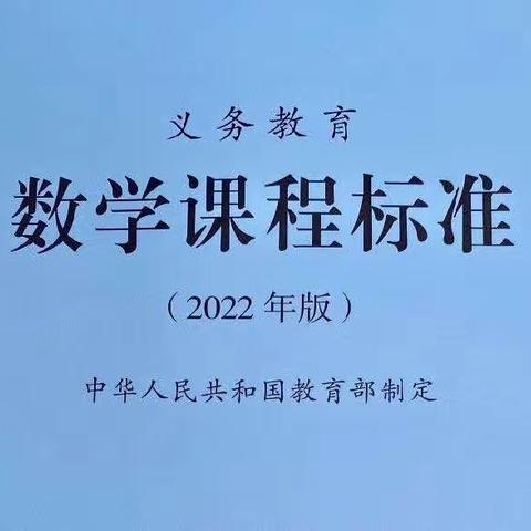 学习“新课标”——《义务教育教学课程标准（2022年版）》解读