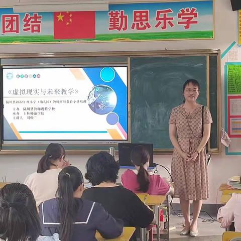 党建引领—“虚拟现实与未来教学”2022 年度小学（幼儿园）教师继续教育培训（珊罗镇中心学校28班）