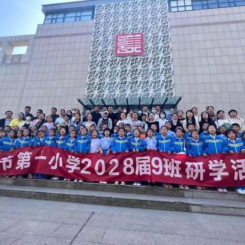 昌吉市第十小学一年级9班，“文化育人·润泽童心”研学活动