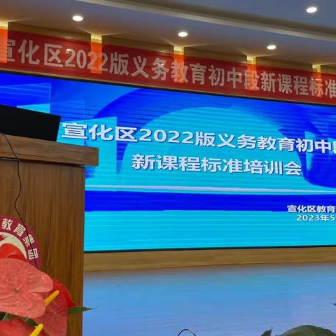 “教培花开初夏时，同心掬得满庭芳”——宣化区2022版义务教育初中段新课程标准培训会纪实