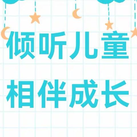 “倾听幼儿，相伴成长”2023年全国学前教育宣传月——致家长一封信