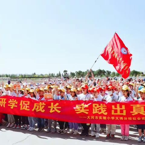 “研学促成长，实践出真理”  ——2023年大同市实验小学文博分校社会实践研学活动