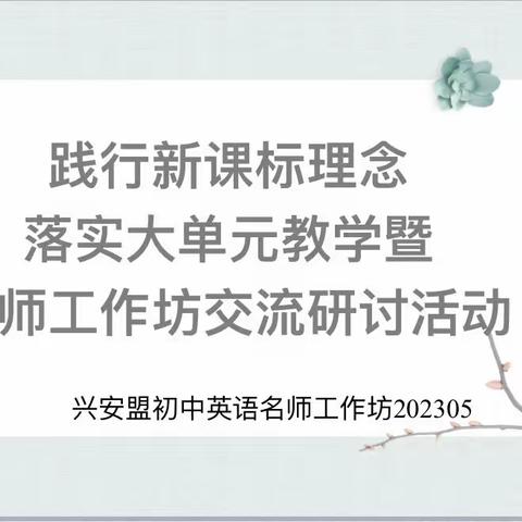 “研”之凿凿 行之灼灼——兴安盟初中英语名师工作坊践行新课标理念落实大单元教学交流研讨活动纪实