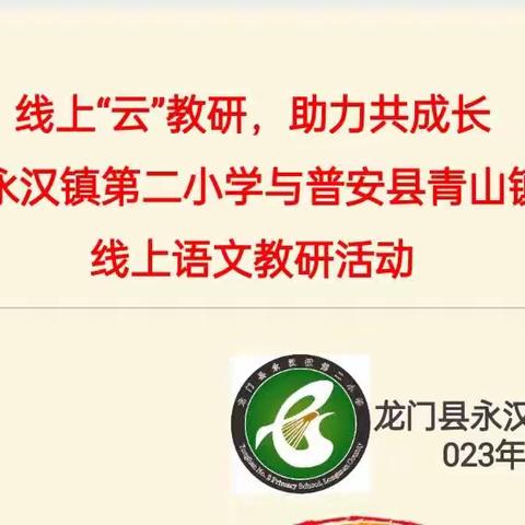 线上“云”教研，助力共成长——龙门县永汉镇第二小学与普安县青山镇第二小学线上语文教研活动