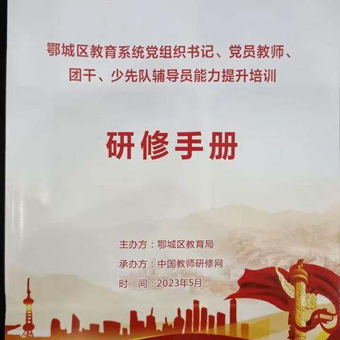 不忘初心牢记使命，锤炼思想促提升——2023年鄂城区教育系统党组织培训班第一天活动记录