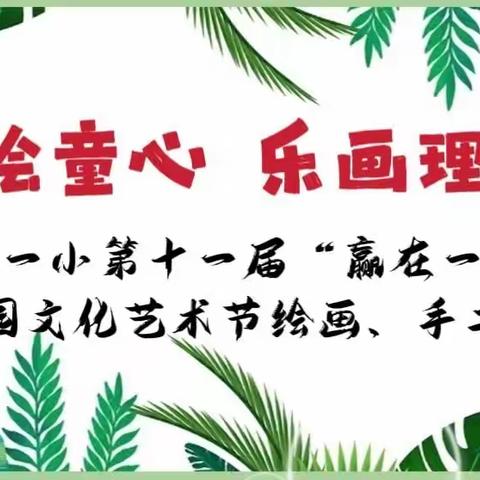 美绘童心 乐画理想——右玉一小第十一届“赢在一小”校园文化艺术节绘画、手工篇