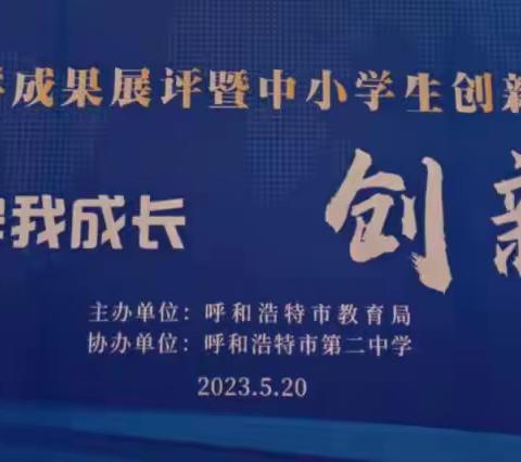 科技伴我成长  创新筑梦未来——新城区丁香路小学参加全市创新创客成果展评活动