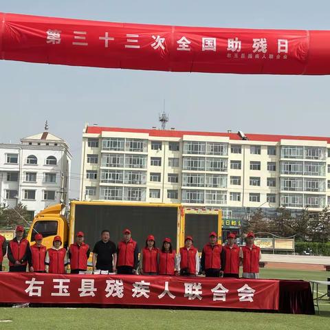 右玉县残联第三十三次全国助残日暨辅助器具发放活动